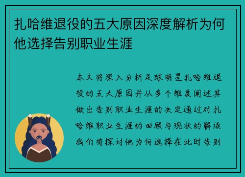 扎哈维退役的五大原因深度解析为何他选择告别职业生涯