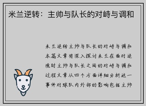 米兰逆转：主帅与队长的对峙与调和