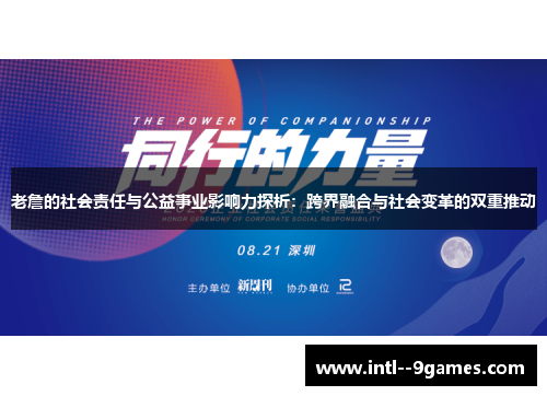 老詹的社会责任与公益事业影响力探析：跨界融合与社会变革的双重推动
