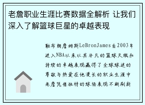 老詹职业生涯比赛数据全解析 让我们深入了解篮球巨星的卓越表现
