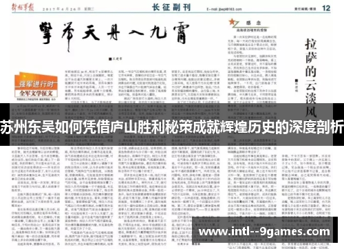 苏州东吴如何凭借庐山胜利秘策成就辉煌历史的深度剖析