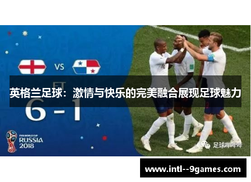 英格兰足球：激情与快乐的完美融合展现足球魅力