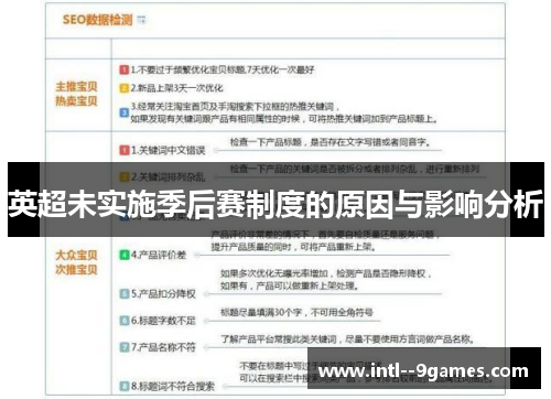 英超未实施季后赛制度的原因与影响分析
