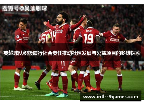 英超球队积极履行社会责任推动社区发展与公益项目的多维探索 英超球队积极履行社会责任推动社区发展与公益项目的多维探索