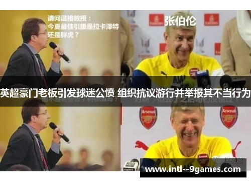 英超豪门老板引发球迷公愤 组织抗议游行并举报其不当行为 英超豪门老板引发球迷公愤 组织抗议游行并举报其不当行为