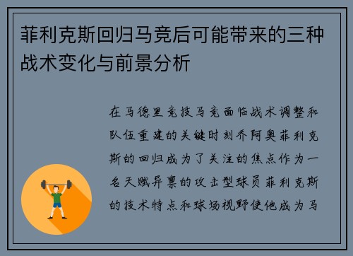 菲利克斯回归马竞后可能带来的三种战术变化与前景分析