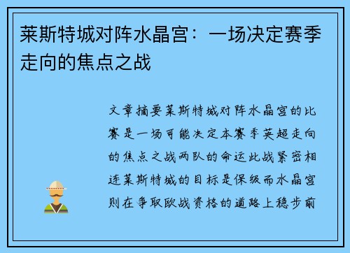莱斯特城对阵水晶宫：一场决定赛季走向的焦点之战