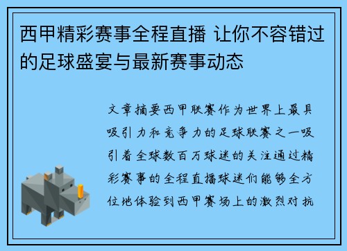西甲精彩赛事全程直播 让你不容错过的足球盛宴与最新赛事动态 西甲精彩赛事全程直播 让你不容错过的足球盛宴与最新赛事动态