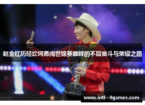 赵金红历经坎坷勇闯世锦赛巅峰的不屈奋斗与荣耀之路 赵金红历经坎坷勇闯世锦赛巅峰的不屈奋斗与荣耀之路