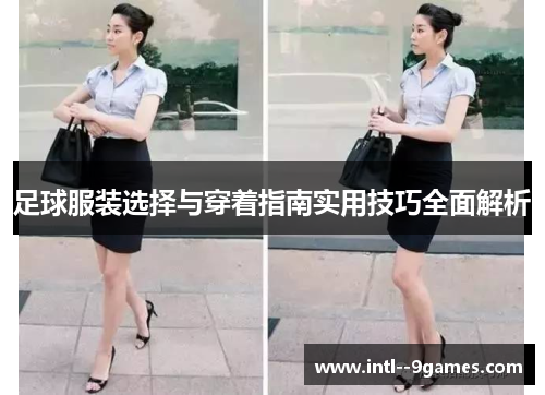 足球服装选择与穿着指南实用技巧全面解析