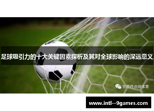 足球吸引力的十大关键因素探析及其对全球影响的深远意义