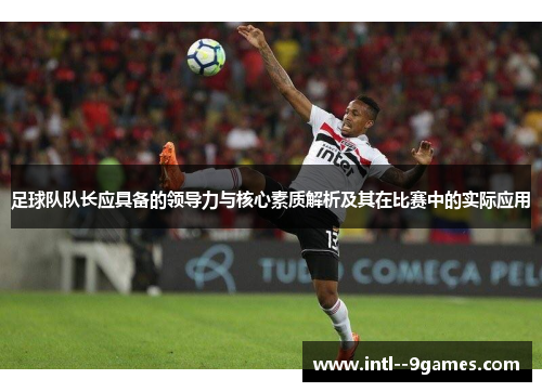 足球队队长应具备的领导力与核心素质解析及其在比赛中的实际应用