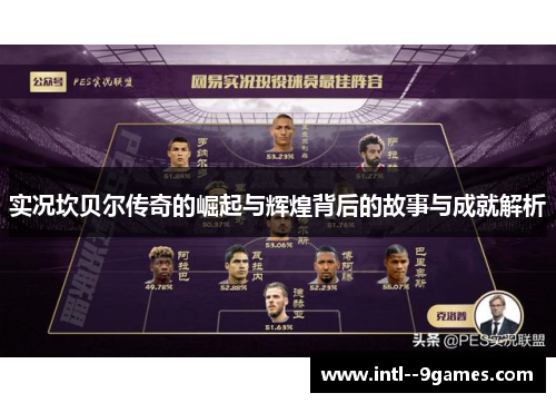 实况坎贝尔传奇的崛起与辉煌背后的故事与成就解析