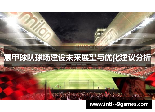 意甲球队球场建设未来展望与优化建议分析