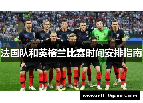 法国队和英格兰比赛时间安排指南