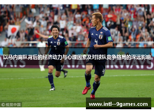 以马内离队背后的经济动力与心理因素及对球队竞争格局的深远影响