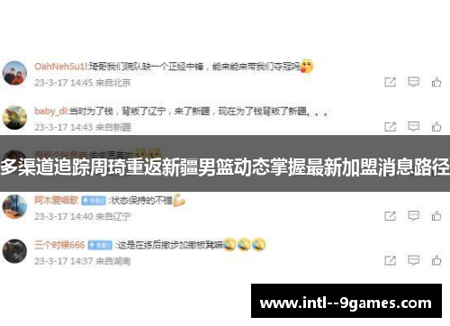 多渠道追踪周琦重返新疆男篮动态掌握最新加盟消息路径