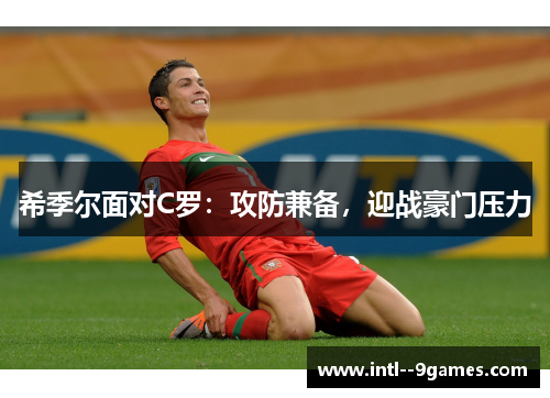 希季尔面对C罗：攻防兼备，迎战豪门压力