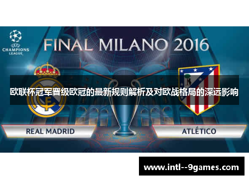欧联杯冠军晋级欧冠的最新规则解析及对欧战格局的深远影响