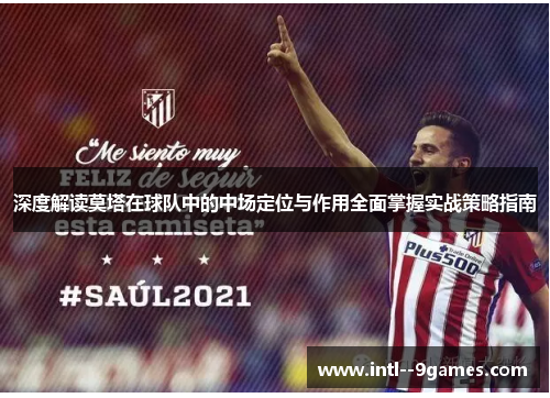 深度解读莫塔在球队中的中场定位与作用全面掌握实战策略指南