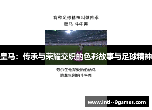皇马：传承与荣耀交织的色彩故事与足球精神