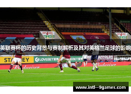 英联赛杯的历史背景与赛制解析及其对英格兰足球的影响