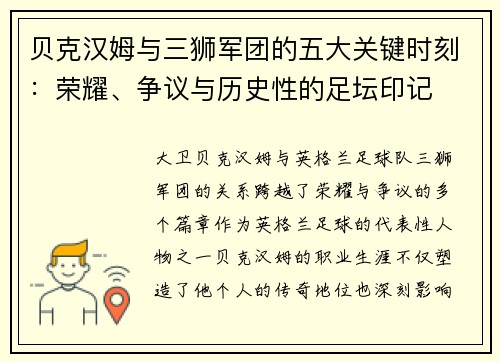 贝克汉姆与三狮军团的五大关键时刻：荣耀、争议与历史性的足坛印记