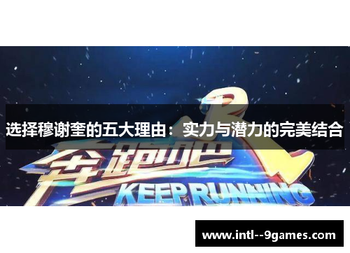 选择穆谢奎的五大理由：实力与潜力的完美结合