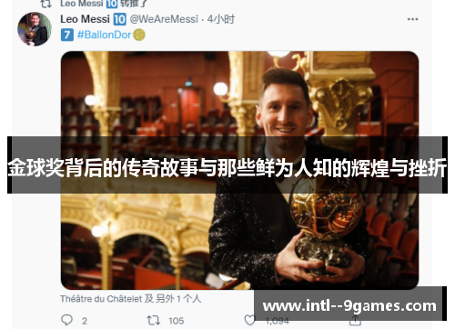 金球奖背后的传奇故事与那些鲜为人知的辉煌与挫折