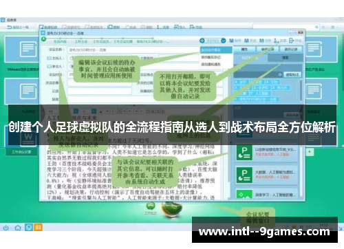 创建个人足球虚拟队的全流程指南从选人到战术布局全方位解析 创建个人足球虚拟队的全流程指南从选人到战术布局全方位解析