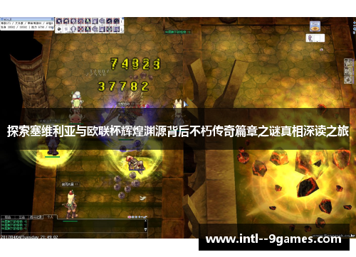 探索塞维利亚与欧联杯辉煌渊源背后不朽传奇篇章之谜真相深读之旅 探索塞维利亚与欧联杯辉煌渊源背后不朽传奇篇章之谜真相深读之旅