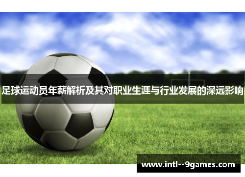 足球运动员年薪解析及其对职业生涯与行业发展的深远影响 足球运动员年薪解析及其对职业生涯与行业发展的深远影响