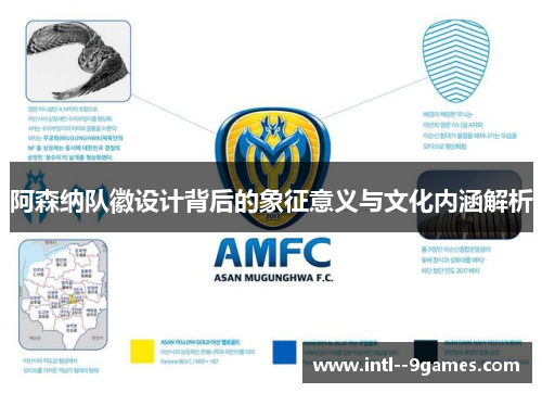 阿森纳队徽设计背后的象征意义与文化内涵解析