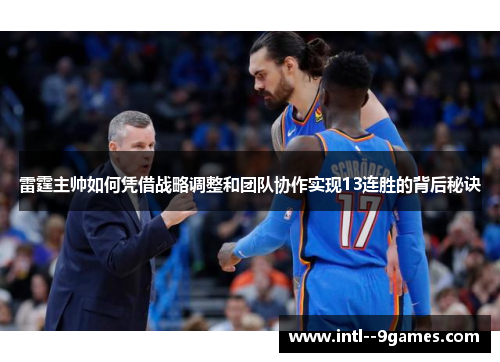 雷霆主帅如何凭借战略调整和团队协作实现13连胜的背后秘诀 雷霆主帅如何凭借战略调整和团队协作实现13连胜的背后秘诀
