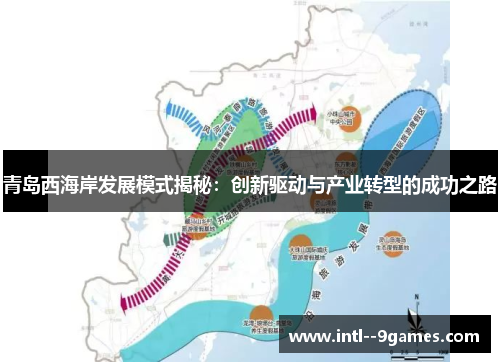青岛西海岸发展模式揭秘:创新驱动与产业转型的成功之路 青岛西海岸发展模式揭秘:创新驱动与产业转型的成功之路
