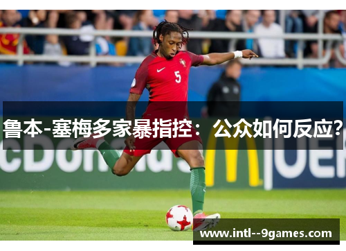 鲁本-塞梅多家暴指控：公众如何反应？