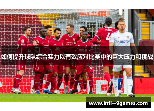 如何提升球队综合实力以有效应对比赛中的巨大压力和挑战