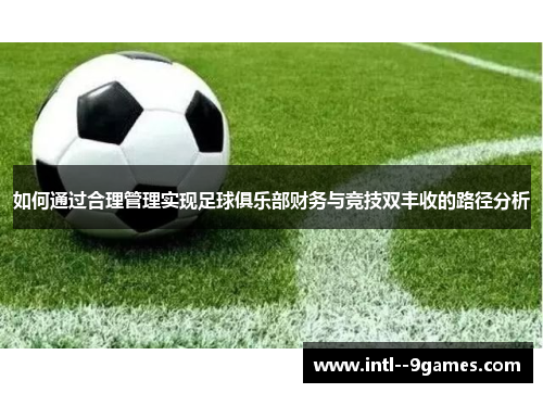 如何通过合理管理实现足球俱乐部财务与竞技双丰收的路径分析