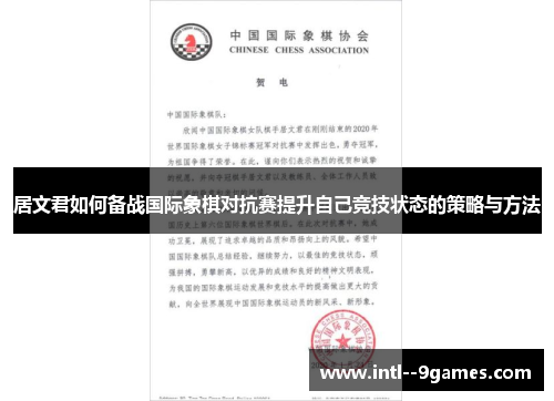 居文君如何备战国际象棋对抗赛提升自己竞技状态的策略与方法 居文君如何备战国际象棋对抗赛提升自己竞技状态的策略与方法