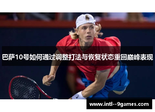 巴萨10号如何通过调整打法与恢复状态重回巅峰表现