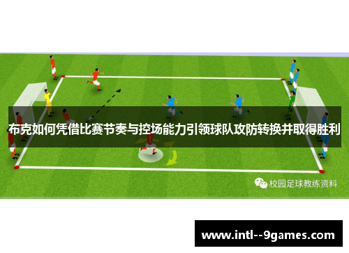 布克如何凭借比赛节奏与控场能力引领球队攻防转换并取得胜利