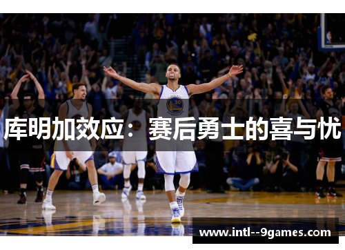 库明加效应：赛后勇士的喜与忧