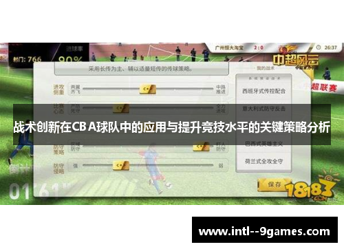 战术创新在CBA球队中的应用与提升竞技水平的关键策略分析
