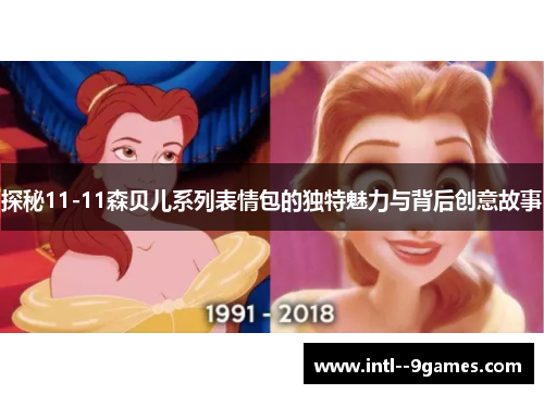 探秘11-11森贝儿系列表情包的独特魅力与背后创意故事