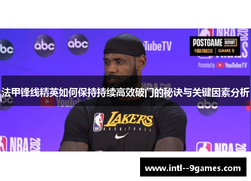 法甲锋线精英如何保持持续高效破门的秘诀与关键因素分析 法甲锋线精英如何保持持续高效破门的秘诀与关键因素分析