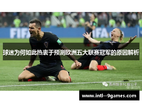 球迷为何如此热衷于预测欧洲五大联赛冠军的原因解析