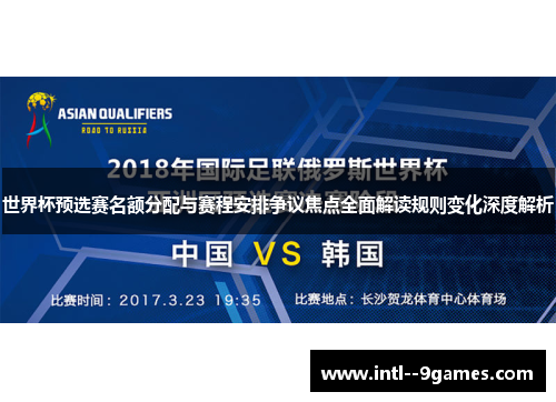 世界杯预选赛名额分配与赛程安排争议焦点全面解读规则变化深度解析