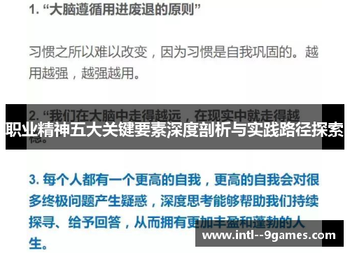 职业精神五大关键要素深度剖析与实践路径探索