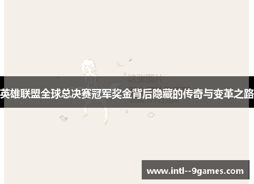英雄联盟全球总决赛冠军奖金背后隐藏的传奇与变革之路