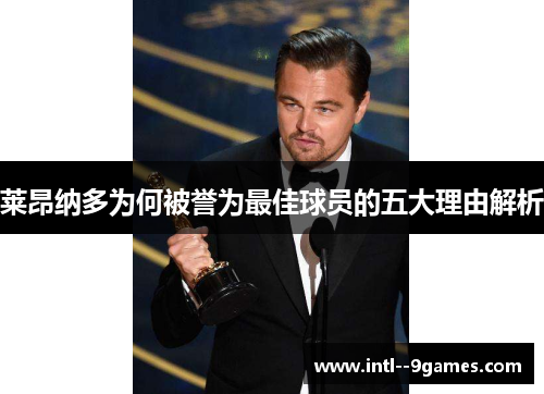 莱昂纳多为何被誉为最佳球员的五大理由解析